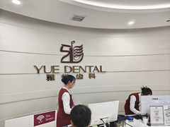 -雅悦齿科(顾村公园店)