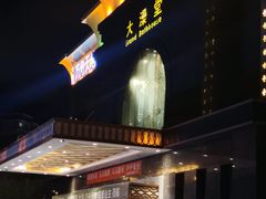 -大澡堂