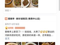 -爱碗亭·鲜炒湖南菜(壹城中心店)