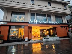 -如轩·海鲜砂锅粥·潮汕菜(一品天下店)