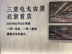 -喜茶(北京三里屯太古里店)