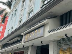 -民信老铺(双皮奶博物馆店)
