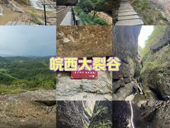 -皖西大裂谷