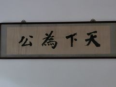 -南京中国近代史遗址博物馆(南京总统府)