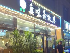 -清真·真味斋饭店