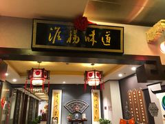 门面-淮扬韵.淮扬味道