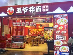 -五爷拌面(深圳北站店)