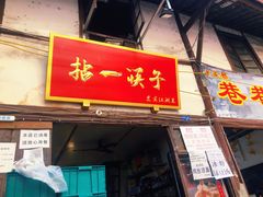 门面-拈一筷子·宜宾江湖菜(十一街店)