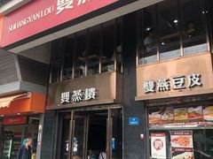 门面-双燕楼(韶山路店)