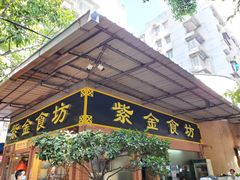 门面-紫金食坊(江南西路店)