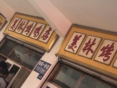 -美林烤鸡店
