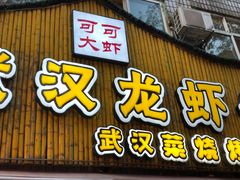 -可可大虾武汉土菜大排档(万松园1店)