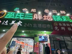 -皖北巫氏三胖地锅鸡(长淮总店)