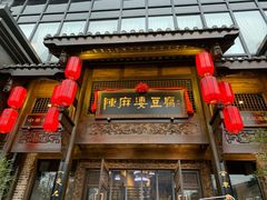 门面-陈麻婆豆腐总店