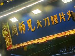 -周师兄大刀腰片火锅(解放碑总店)