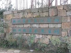 门面-杭州西湖风景名胜区-章太炎纪念馆