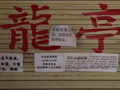 -老龙亭拉面店