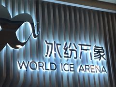 -冰纷万象滑冰场(深圳万象城店)