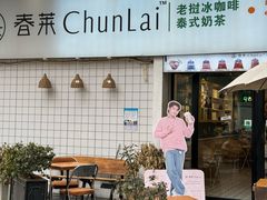 -春莱·老挝咖啡·泰式奶茶(钟楼店)