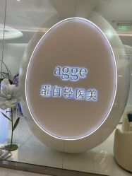 -agge蛋白医美