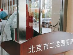 -北京市肛肠医院(北京市二龙路医院)