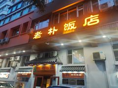 -老朴饭店(邮政街总店)
