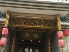 门面-重庆渝达老火锅(春熙路店)