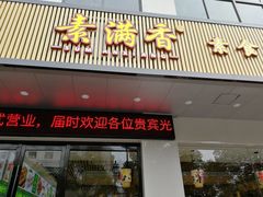 门面-素满香·素食自助餐(苏州·临顿路店)