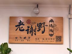 -老谢野馄饨(延安路店)