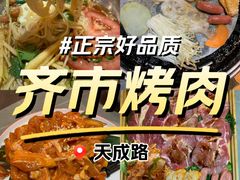 -正宗齐齐哈尔烤肉·齐牛哥鲜切炭火烤肉(杭州总店)