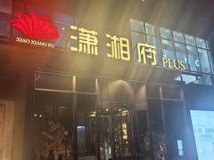 -潇湘府PLUS(大族广场店)