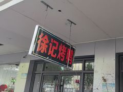 -徐记正宗北京烤鸭(北京东路总店)