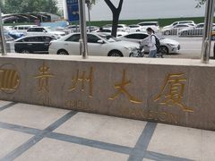 -贵州大厦贵州厅(樱花园西街店)