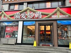 -偏爱炒鸡(老县衙店)