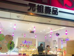 门面-GANSO元祖食品(双井店)