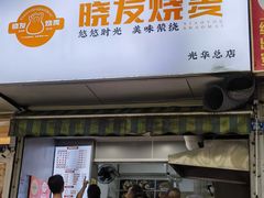 -晓友烧麦(光华村店)