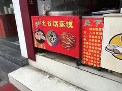 门面-锅蒸馍(建国中路店)