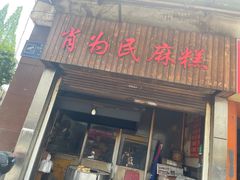 -肖为民麻糕(双桂坊店)