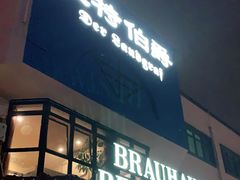 门面-兰特伯爵西餐厅·啤酒屋(方庄店)