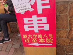-大学路8号炸串(大学路十四号院店)