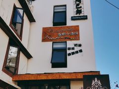 -四姑娘山阿巴郎·藏式花园餐厅