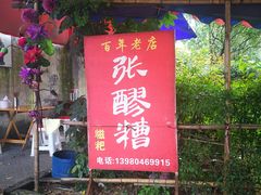 门面-张醪糟