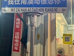 -南澳岛打卡果汁冰公司