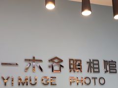 -鎏年一木各照相馆·证件照(华洋堂店)