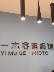 -鎏年一木各照相馆·证件照(华洋堂店)