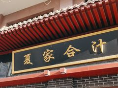 -夏家合汁(天润花园小区店)