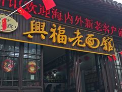 -兴福老面馆(寺路街店)