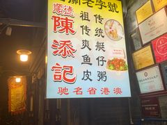 -陈添記·祖傳爽鱼皮·西关老字号(广州首店)