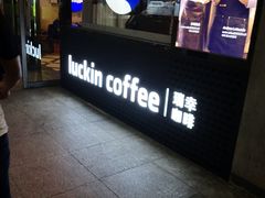 门面-瑞幸咖啡(东直门枢纽店)