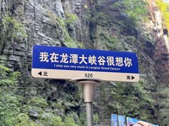 -龙潭大峡谷